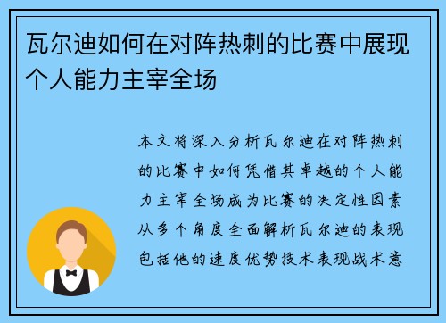 瓦尔迪如何在对阵热刺的比赛中展现个人能力主宰全场