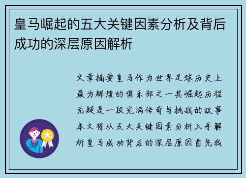 皇马崛起的五大关键因素分析及背后成功的深层原因解析