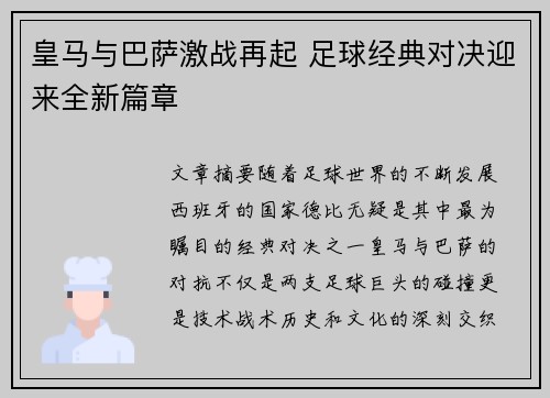 皇马与巴萨激战再起 足球经典对决迎来全新篇章 皇马与巴萨激战再起 足球经典对决迎来全新篇章