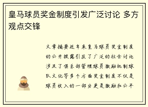 皇马球员奖金制度引发广泛讨论 多方观点交锋 皇马球员奖金制度引发广泛讨论 多方观点交锋