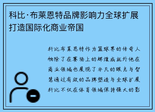 科比·布莱恩特品牌影响力全球扩展 打造国际化商业帝国 科比·布莱恩特品牌影响力全球扩展 打造国际化商业帝国