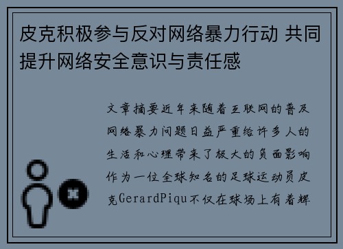 皮克积极参与反对网络暴力行动 共同提升网络安全意识与责任感