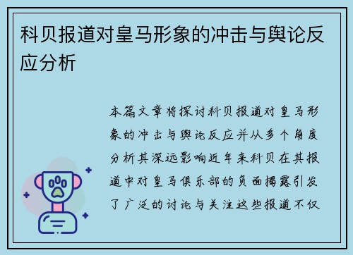 科贝报道对皇马形象的冲击与舆论反应分析