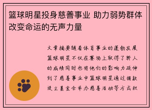 篮球明星投身慈善事业 助力弱势群体改变命运的无声力量 篮球明星投身慈善事业 助力弱势群体改变命运的无声力量