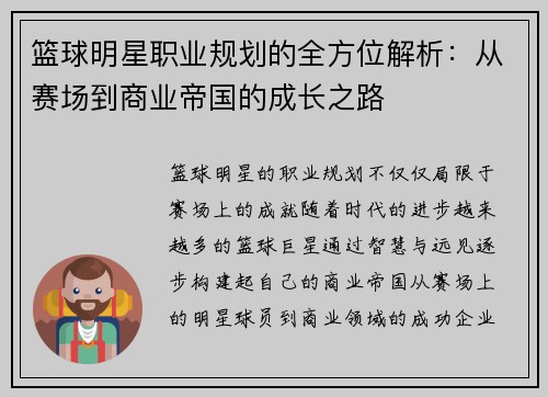 篮球明星职业规划的全方位解析:从赛场到商业帝国的成长之路 篮球明星职业规划的全方位解析:从赛场到商业帝国的成长之路