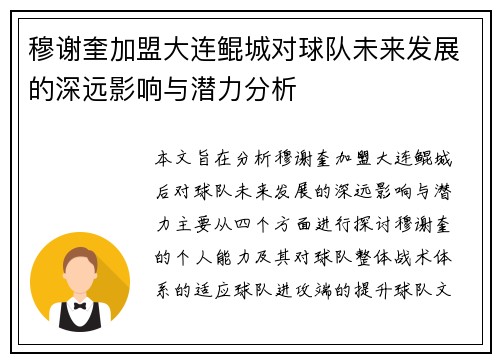 穆谢奎加盟大连鲲城对球队未来发展的深远影响与潜力分析 穆谢奎加盟大连鲲城对球队未来发展的深远影响与潜力分析