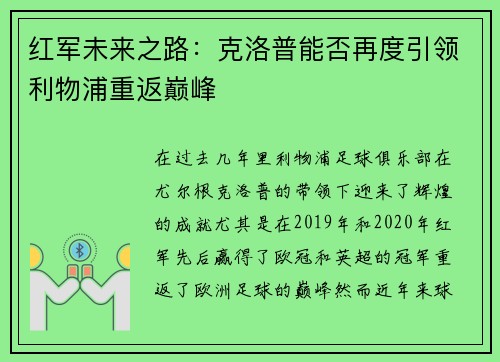 红军未来之路:克洛普能否再度引领利物浦重返巅峰 红军未来之路:克洛普能否再度引领利物浦重返巅峰