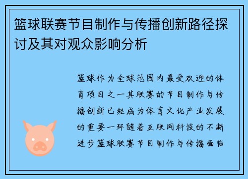 篮球联赛节目制作与传播创新路径探讨及其对观众影响分析 篮球联赛节目制作与传播创新路径探讨及其对观众影响分析
