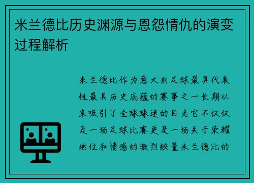 米兰德比历史渊源与恩怨情仇的演变过程解析