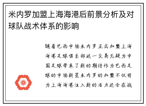 米内罗加盟上海海港后前景分析及对球队战术体系的影响