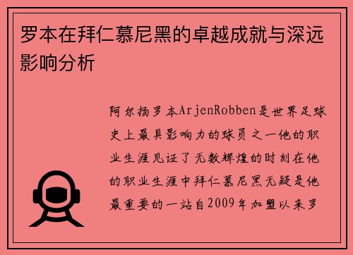 罗本在拜仁慕尼黑的卓越成就与深远影响分析 罗本在拜仁慕尼黑的卓越成就与深远影响分析