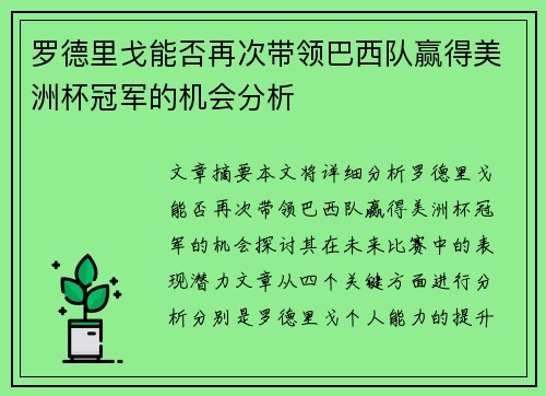罗德里戈能否再次带领巴西队赢得美洲杯冠军的机会分析