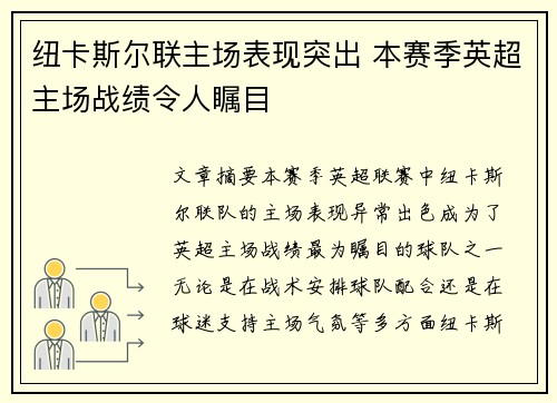 纽卡斯尔联主场表现突出 本赛季英超主场战绩令人瞩目
