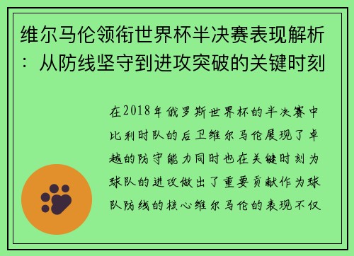 维尔马伦领衔世界杯半决赛表现解析:从防线坚守到进攻突破的关键时刻 维尔马伦领衔世界杯半决赛表现解析:从防线坚守到进攻突破的关键时刻