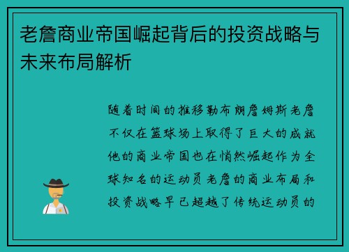 老詹商业帝国崛起背后的投资战略与未来布局解析 老詹商业帝国崛起背后的投资战略与未来布局解析