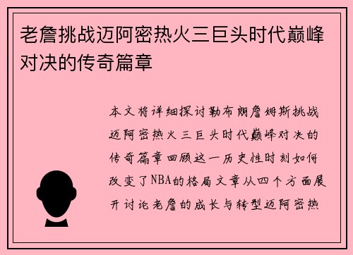 老詹挑战迈阿密热火三巨头时代巅峰对决的传奇篇章