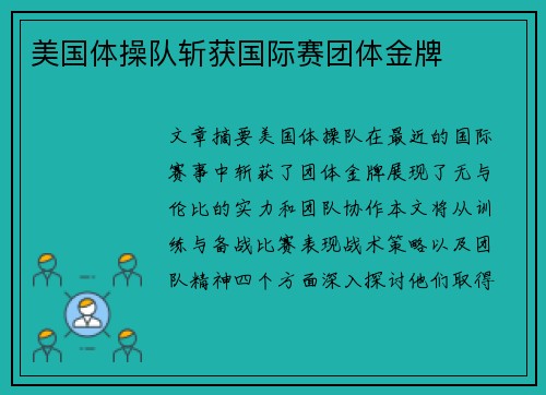 美国体操队斩获国际赛团体金牌