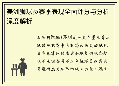 美洲狮球员赛季表现全面评分与分析深度解析 美洲狮球员赛季表现全面评分与分析深度解析