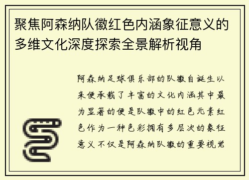 聚焦阿森纳队徽红色内涵象征意义的多维文化深度探索全景解析视角 聚焦阿森纳队徽红色内涵象征意义的多维文化深度探索全景解析视角