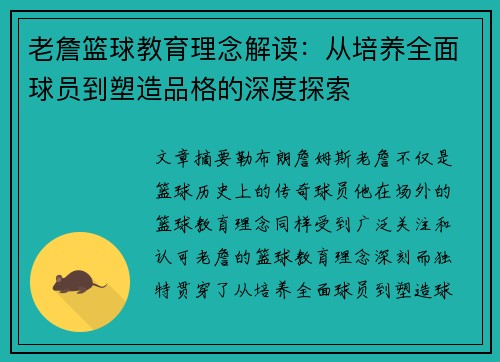 老詹篮球教育理念解读:从培养全面球员到塑造品格的深度探索 老詹篮球教育理念解读:从培养全面球员到塑造品格的深度探索