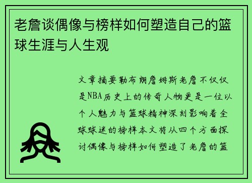 老詹谈偶像与榜样如何塑造自己的篮球生涯与人生观 老詹谈偶像与榜样如何塑造自己的篮球生涯与人生观