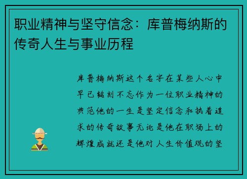 职业精神与坚守信念：库普梅纳斯的传奇人生与事业历程