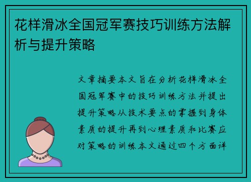 花样滑冰全国冠军赛技巧训练方法解析与提升策略