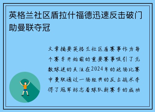 英格兰社区盾拉什福德迅速反击破门助曼联夺冠 英格兰社区盾拉什福德迅速反击破门助曼联夺冠