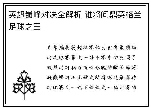 英超巅峰对决全解析 谁将问鼎英格兰足球之王 英超巅峰对决全解析 谁将问鼎英格兰足球之王