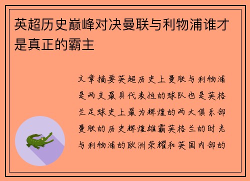 英超历史巅峰对决曼联与利物浦谁才是真正的霸主