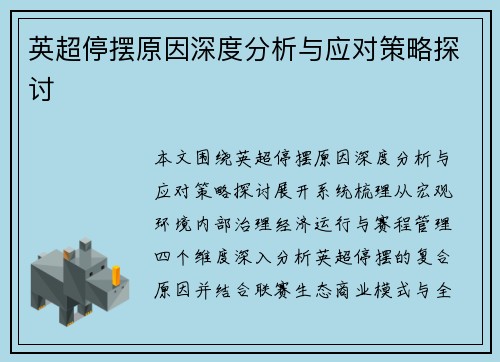 英超停摆原因深度分析与应对策略探讨 英超停摆原因深度分析与应对策略探讨