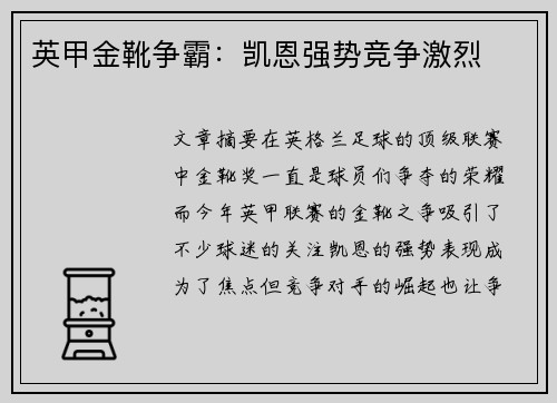 英甲金靴争霸：凯恩强势竞争激烈