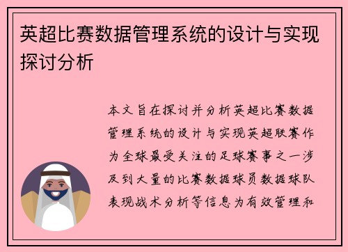 英超比赛数据管理系统的设计与实现探讨分析