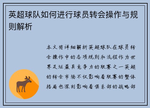 英超球队如何进行球员转会操作与规则解析