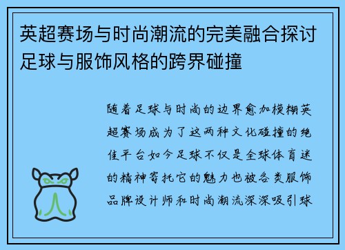 英超赛场与时尚潮流的完美融合探讨足球与服饰风格的跨界碰撞 英超赛场与时尚潮流的完美融合探讨足球与服饰风格的跨界碰撞