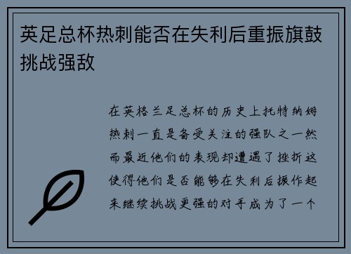 英足总杯热刺能否在失利后重振旗鼓挑战强敌 英足总杯热刺能否在失利后重振旗鼓挑战强敌
