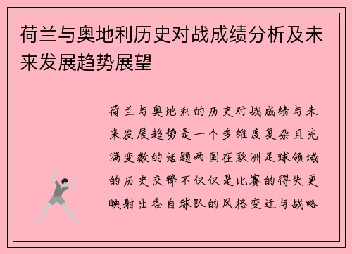 荷兰与奥地利历史对战成绩分析及未来发展趋势展望