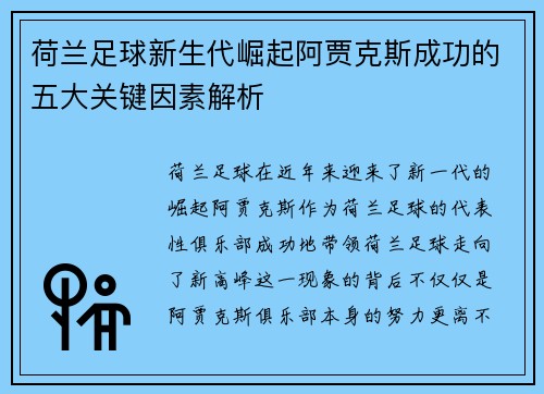 荷兰足球新生代崛起阿贾克斯成功的五大关键因素解析 荷兰足球新生代崛起阿贾克斯成功的五大关键因素解析