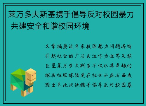 莱万多夫斯基携手倡导反对校园暴力 共建安全和谐校园环境 莱万多夫斯基携手倡导反对校园暴力 共建安全和谐校园环境