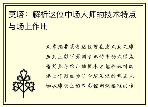 莫塔:解析这位中场大师的技术特点与场上作用 莫塔:解析这位中场大师的技术特点与场上作用