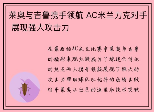 莱奥与吉鲁携手领航 AC米兰力克对手 展现强大攻击力
