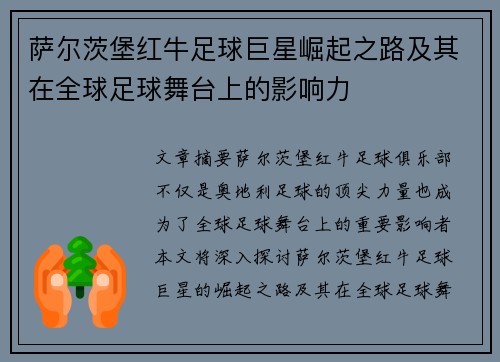 萨尔茨堡红牛足球巨星崛起之路及其在全球足球舞台上的影响力