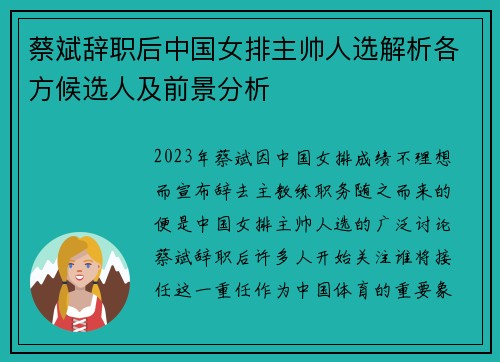 蔡斌辞职后中国女排主帅人选解析各方候选人及前景分析 蔡斌辞职后中国女排主帅人选解析各方候选人及前景分析