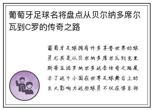 葡萄牙足球名将盘点从贝尔纳多席尔瓦到C罗的传奇之路 葡萄牙足球名将盘点从贝尔纳多席尔瓦到C罗的传奇之路