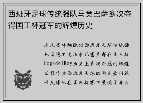 西班牙足球传统强队马竞巴萨多次夺得国王杯冠军的辉煌历史 西班牙足球传统强队马竞巴萨多次夺得国王杯冠军的辉煌历史