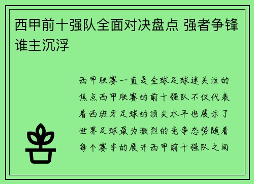 西甲前十强队全面对决盘点 强者争锋谁主沉浮 西甲前十强队全面对决盘点 强者争锋谁主沉浮