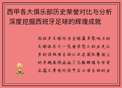 西甲各大俱乐部历史荣誉对比与分析 深度挖掘西班牙足球的辉煌成就 西甲各大俱乐部历史荣誉对比与分析 深度挖掘西班牙足球的辉煌成就
