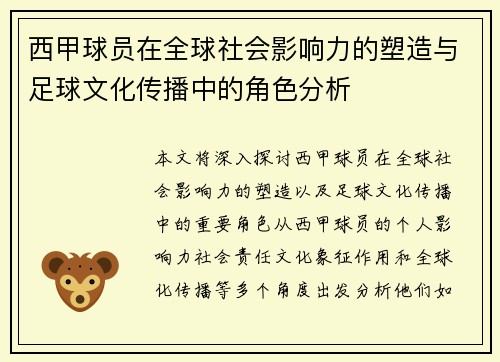 西甲球员在全球社会影响力的塑造与足球文化传播中的角色分析 西甲球员在全球社会影响力的塑造与足球文化传播中的角色分析