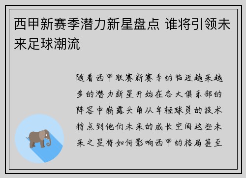西甲新赛季潜力新星盘点 谁将引领未来足球潮流