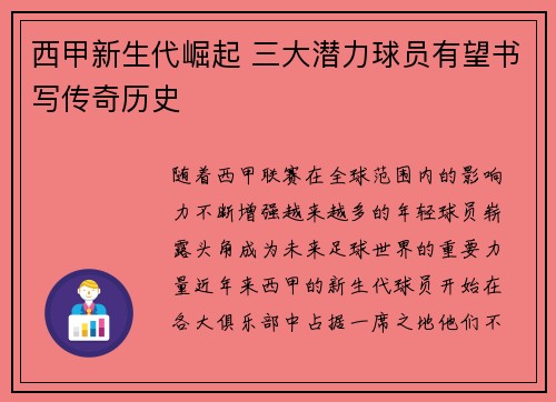 西甲新生代崛起 三大潜力球员有望书写传奇历史 西甲新生代崛起 三大潜力球员有望书写传奇历史